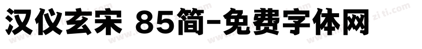 汉仪玄宋 85简字体转换
